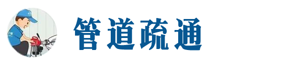 铅山本地管道疏通网